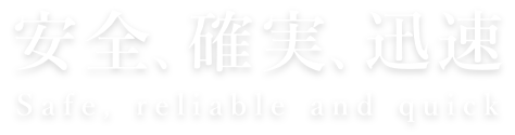 安全、確実、迅速