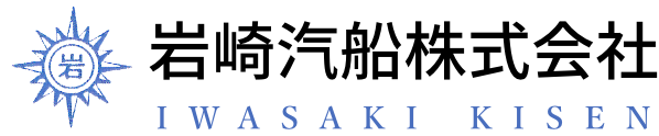 岩崎汽船株式会社